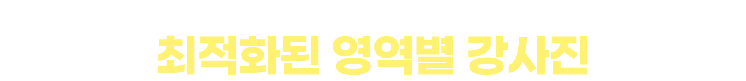 증명된 강의만족도 99%! 합격을 위한 최적화된 영역별 강사진