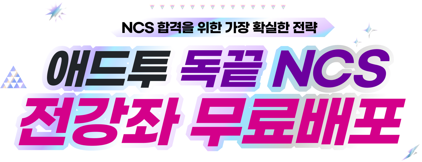 애드투 독끝 NCS 전강좌 무료배포