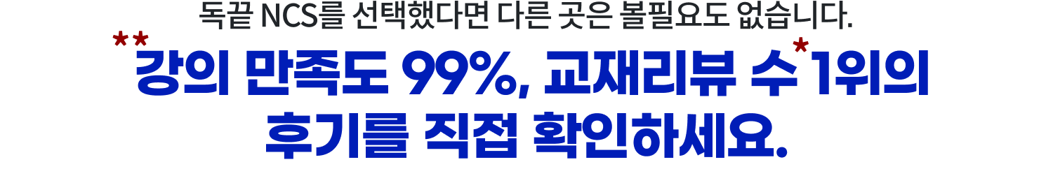 독끝 NCS를 선택했다면 다른 곳은 볼필요도 없습니다. 강의 만족도 99%, 교재리뷰 수 1위의 후기를 직접 확인하세요.