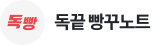독끝 빵꾸노트