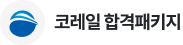 코레일 합격패키지