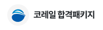 코레일 합격패키지