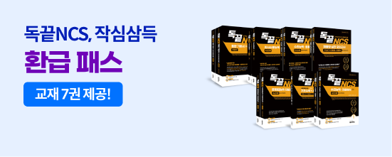 공기업 NCS 환급 프리패스 공기업 NCS 환급 프리패스