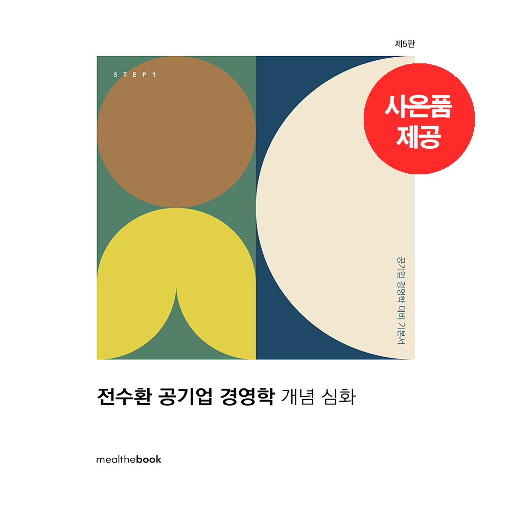 전수환 공기업 경영학 개념심화 기본서 [Step 1]