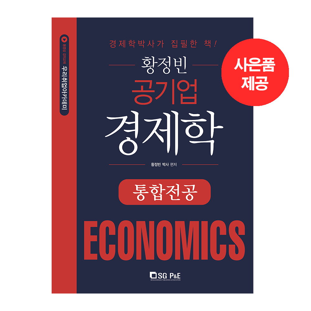 황정빈 공기업 경제학 통합전공 기본서